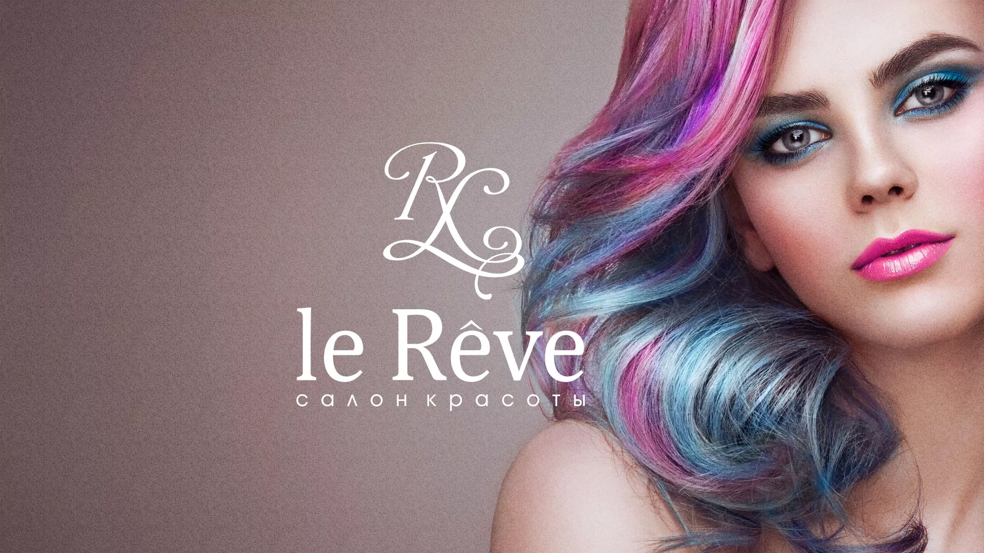 Создание сайта для салона красоты «Le Reve» в Полевском